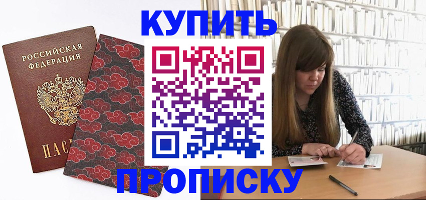 прописка для кредита в Красноармейске